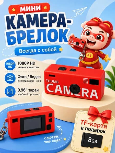 фотоаппарат детский , мини камера брелок, 1080HD,Красный