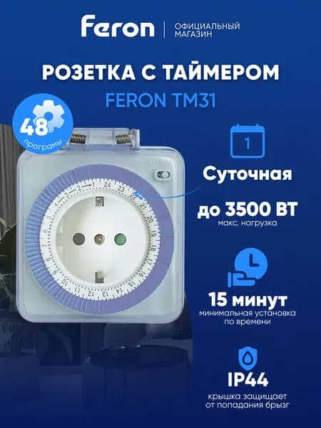 Розетка с таймером / Умная розетка 3500W IP44 Feron TM31 23204