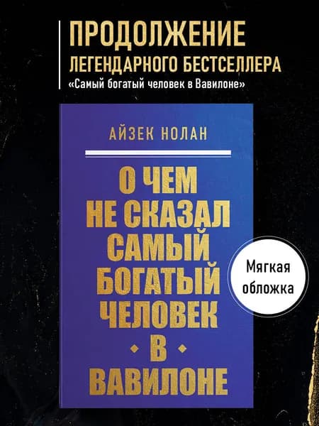 О чем не сказал самый богатый человек в Вавилоне
