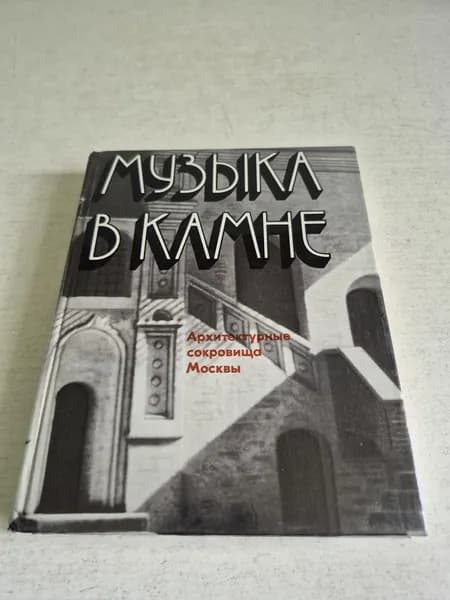 Музыка в камне. Архитектурные сокровища Москвы