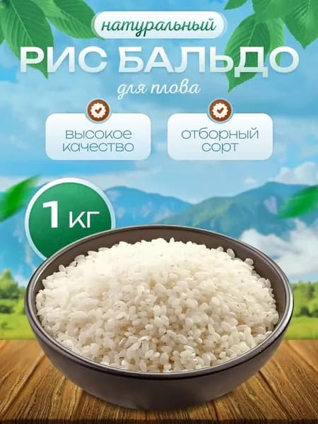 Рис круглозерный крупный для Плова Бальдо 1 кг