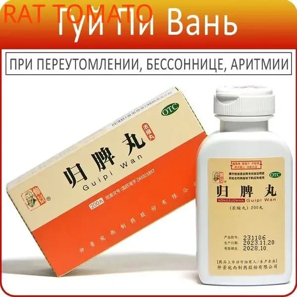 Гуй Пи Вань - Guipi Wan - 200 пилюль