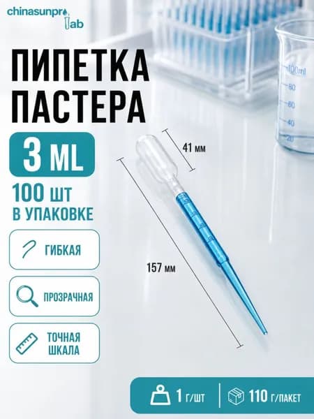 Пипетка Пастера для опытов и творчества 3 мл, набор 100 шт