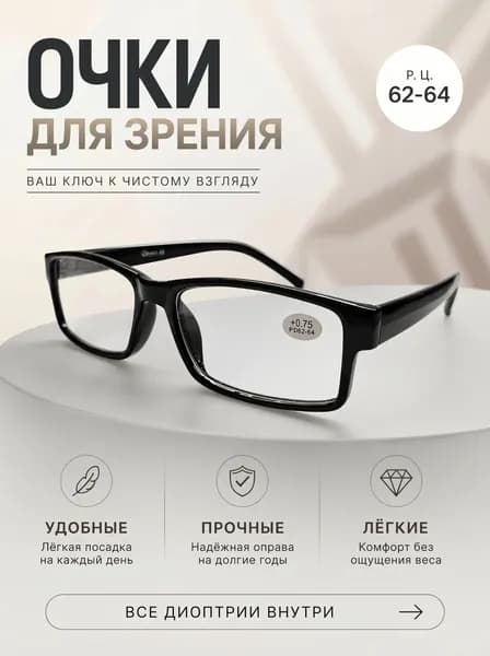 Готовые очки для зрения с диоптриями +1.0, для чтения, универсальные.