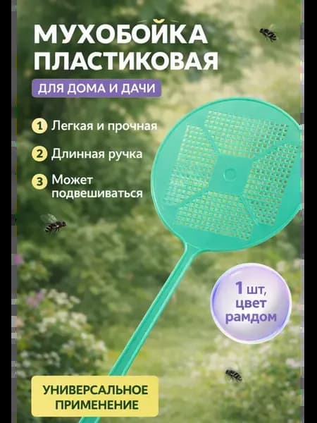 Мухобойка пластиковая для дома и дачи