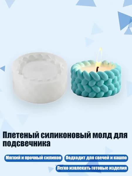 Плетеный силиконовый молд для подсвечника