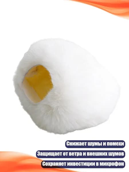 Аксессуар для микрофона, белый