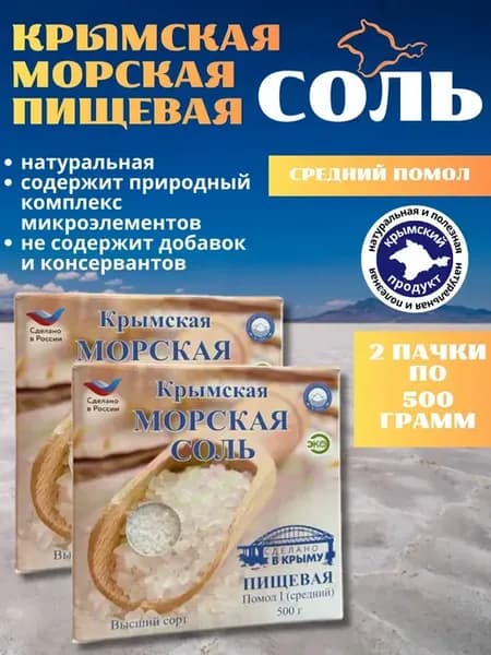 Крымская морская пищевая соль средний помол 2*500г