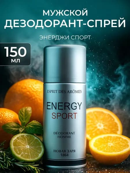 Новая заря Дезодорант парфюмированный для мужчин "Энерджи Спорт" / "Energy sport", 150мл