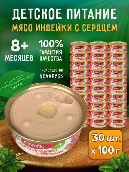 Консервы мясные ОМКК - Пюре "Мясо индейки с сердцем" для детского питания, 100 г - 30 шт