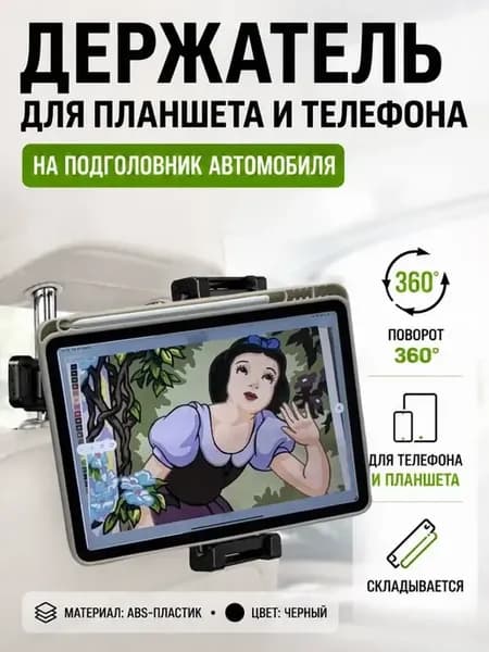 Держатель для планшета и телефона в машину на подголовник