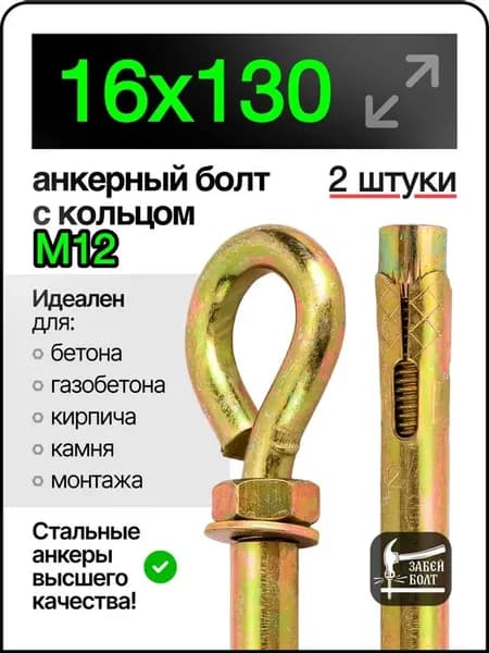 Анкерный болт с кольцом 16х130 мм 2 шт