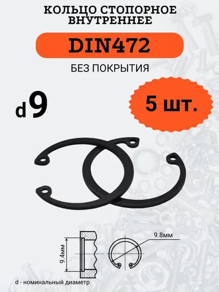 DIN472 D9 Кольцо стопорное, черное, внутреннее (В ОТВЕРСТИЕ), 5 шт.
