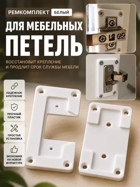 Ремонтный комплект для мебельных петель