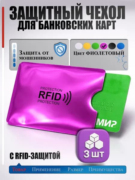 Чехол для банковских карт с RFID защитой от кражи денежных средств, фиолетовый 3 шт