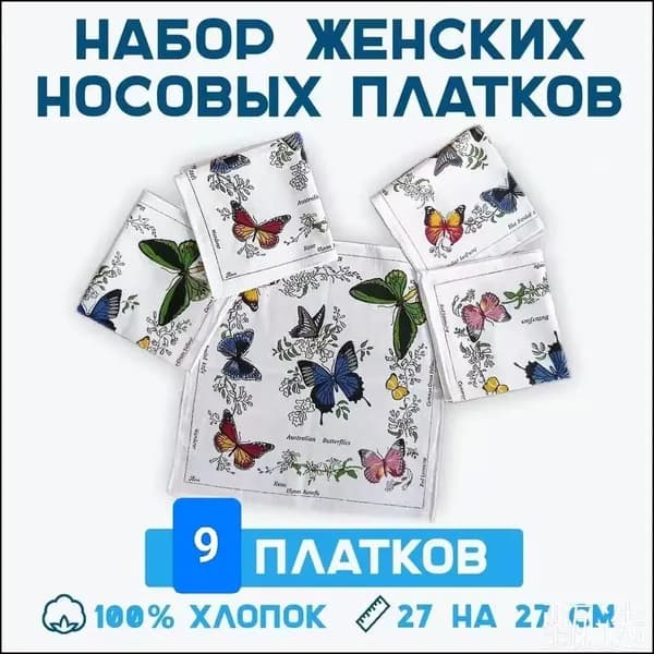Носовой платок