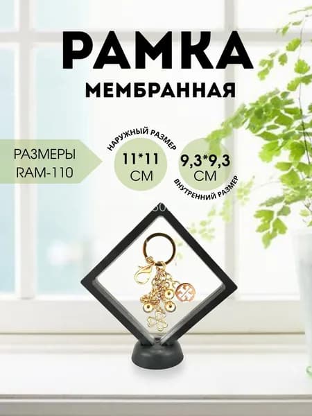 Мембранная футляр-рамка (размер 11*11см) для украшений с силиконовой мембраной, с круглой подставкой, черная