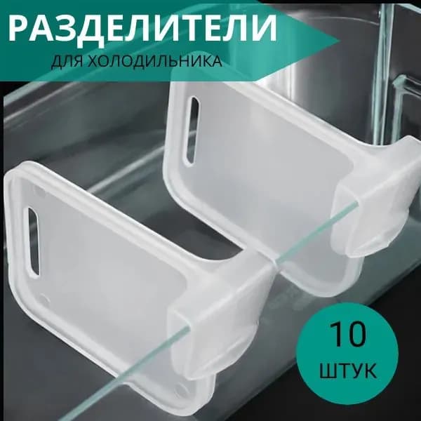 Органайзер для холодильника 10 шт пластик