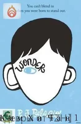 Wonder / Чудо Паласио Р. Дж.