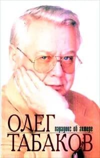 Олег Табаков. Парадокс об актере | Родионова Инесса Владимировна