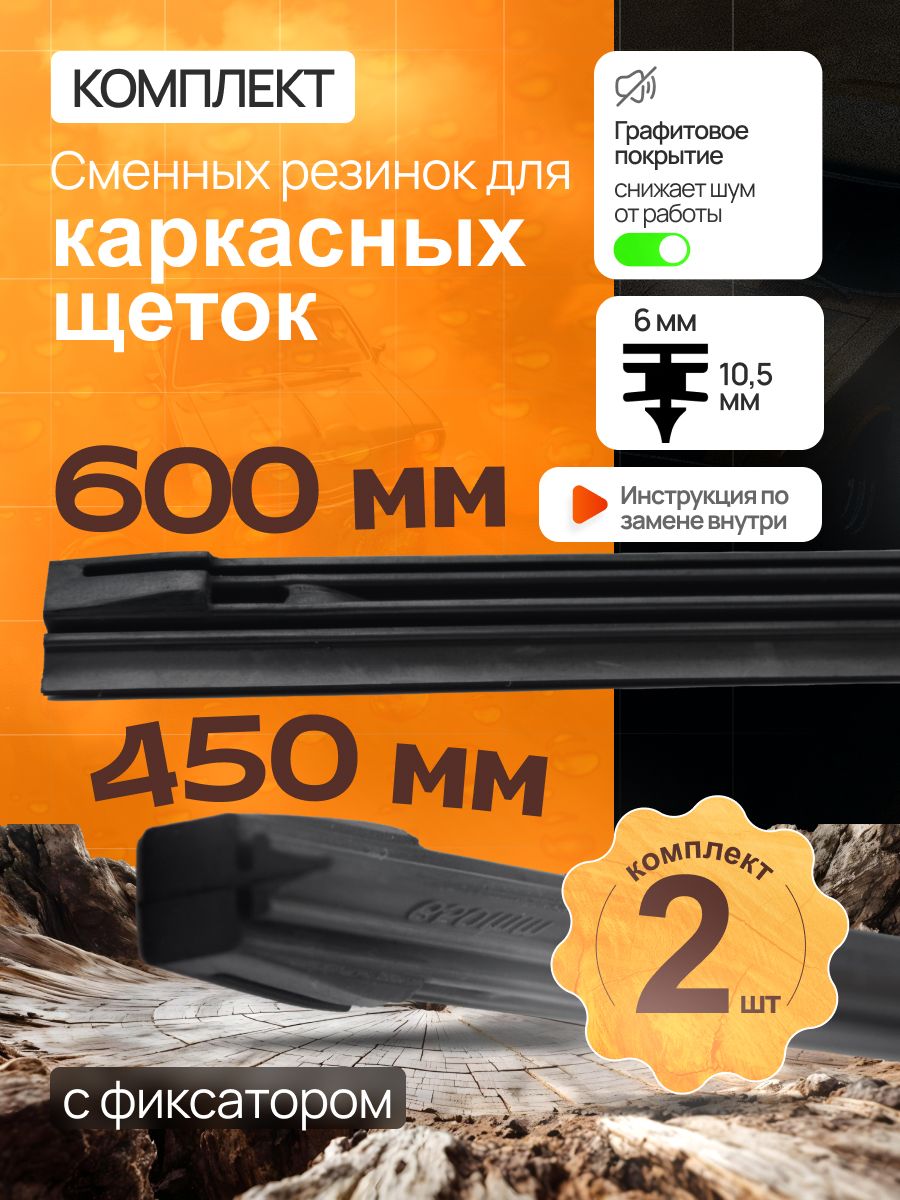 Комплект резинок для каркасных щеток 600+450мм