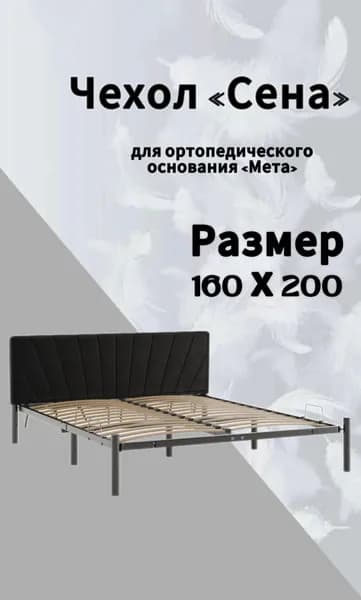 Черный чехол на спинку кровати "Мета" 160 х 200 "Сена" DreamLite