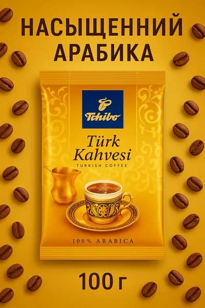 Tchibo Кофе растворимый 100г. 1шт.