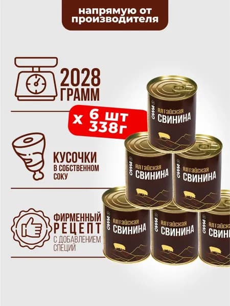 Свинина тушеная Алтайская 6 шт*338 г