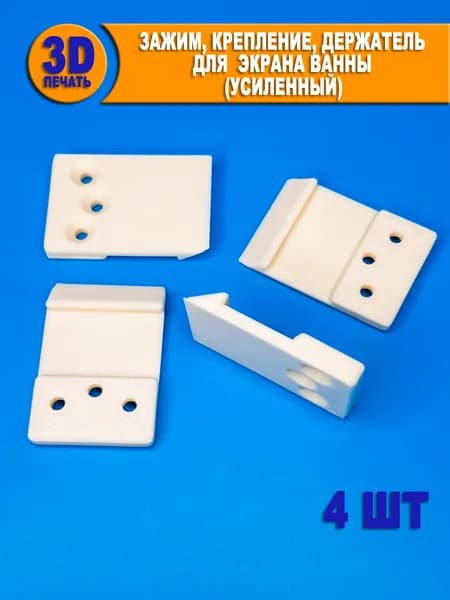 Зажим, крепление, держатель (усиленный) для экрана ванны (4шт.)