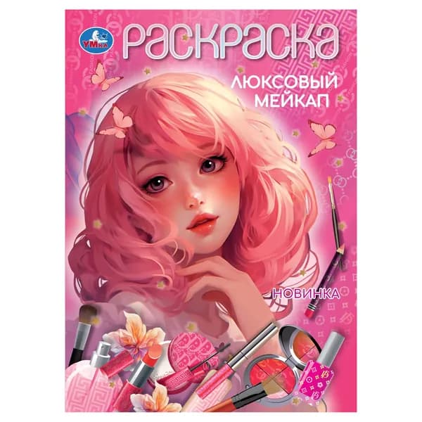 Раскраска для девочек Люксовый мейкап 16 страниц, Умка
