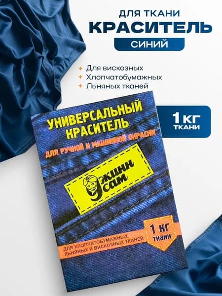 Краситель для ткани концентрированный, для ручной и машинной окраски, синий, 20 гр.