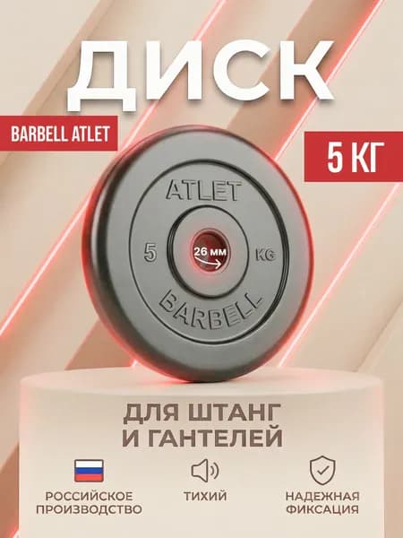 Диск (блин) для гантелей и штанги MB Barbell Atlet 5 кг (D 26 мм).