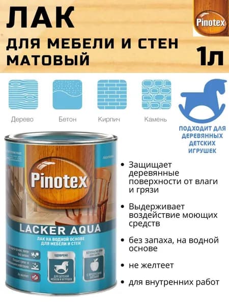 Лак для мебели и стен, игрушек PINOTEX LACKER AQUA 10 на водной основе; для внутренних работ; матовый 1 л