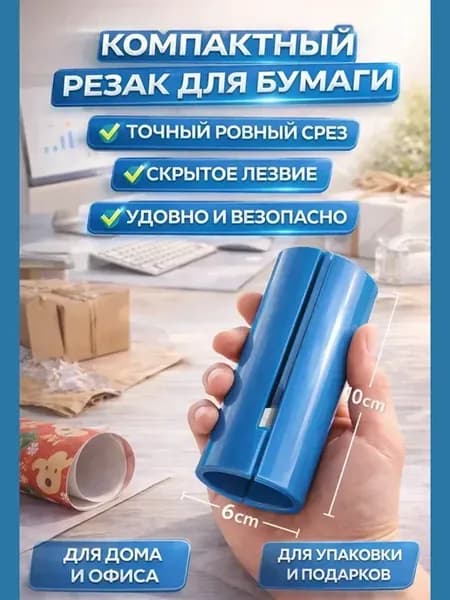 Резак для упаковочной и подарочной бумаги компактный