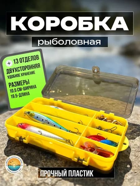 Рыболовный бокс-органайзер двухсторонний, 13 отделений для воблеров и блёсен, усиленный PP 18х10х4.5 см