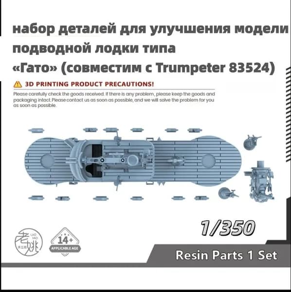 Деталь для судомодели, масштаб 1:350 набор деталей для улучшения модели подводной лодки типа Гато (совместим с Trumpeter 83524)