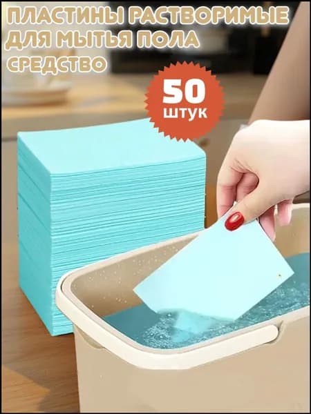 Средство Чистящее Для Пола 50 шт. Для Плитки, Дерева, Поверхностей В Ванных Комнатах И Автомобилях - Мощные Чистящие Средства Для Пола