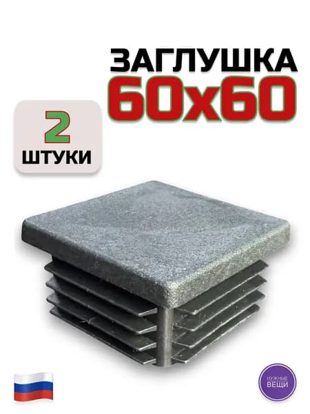 Заглушка 60х60 (2 штуки) для металлической профильной трубы 60х60