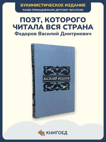 Федоров Собрание сочинений том 2 стихи поэзия сборник стихов