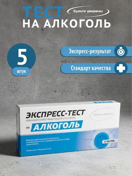 Экспресс-тест с оценкой количества алкоголя по слюне Будьте уверены, 5 шт.