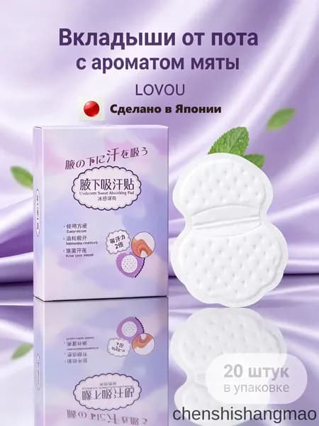 Вкладыши от пота, 20 шт.