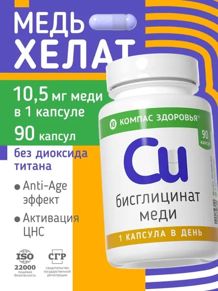 Медь хелат (медь бисглицинат), 3 мг медь витамины для женщин от седины, молодости, для красоты, для иммунитета