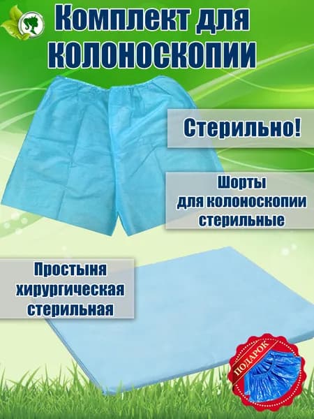 Комплект для колоноскопии. Трусы шорты + простынь пеленка + бахилы. СТЕРИЛЬНО