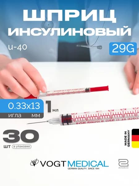 Инсулиновый шприц U40 1мл с интегрированной иглой 29G одноразовый стерильный Vogt Medical 30 штук