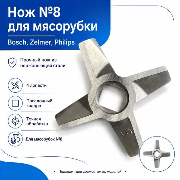 Нож №8 для мясорубки Bosch, Zelmer, Philips, крестовой