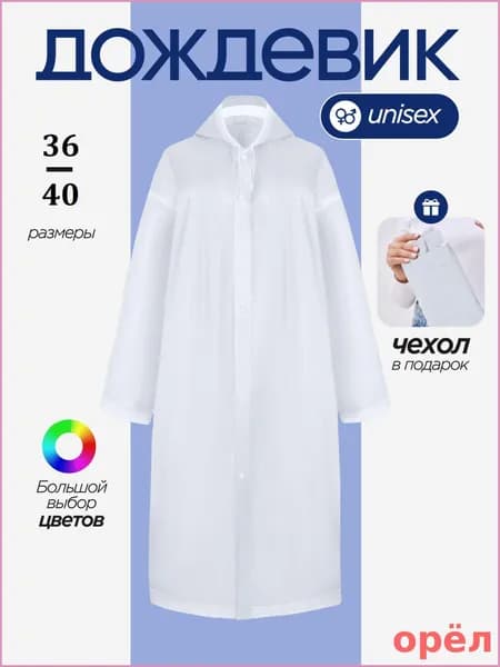Дождевик с капюшоном