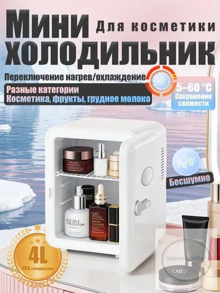 Барный холодильник Мини-холодильник для косметики и напитков, 4 л, термоэлектрический (охлаждение/нагрев), для дома и авто, USB/12V/220V, белый