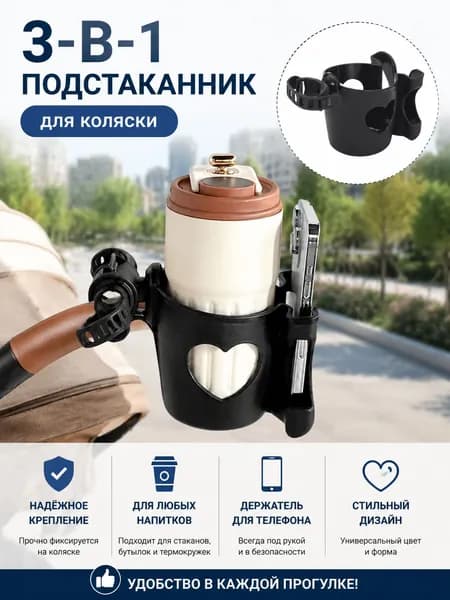 Подстаканник для коляски черный с отделом для телефона и бутылки на коляску