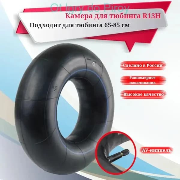 Камера для тюбинга