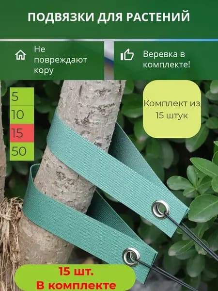Подвязки для растений 15 штук